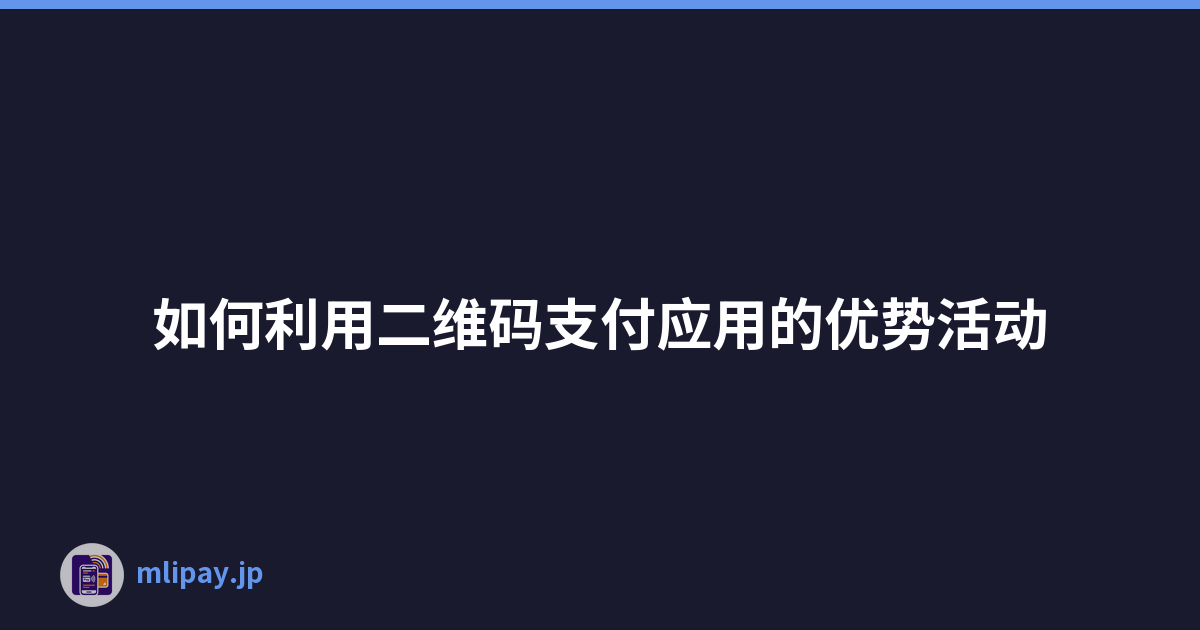 如何利用二维码支付应用的优势活动
