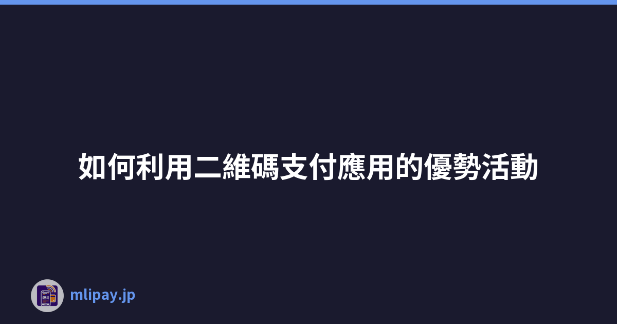 如何利用二維碼支付應用的優勢活動