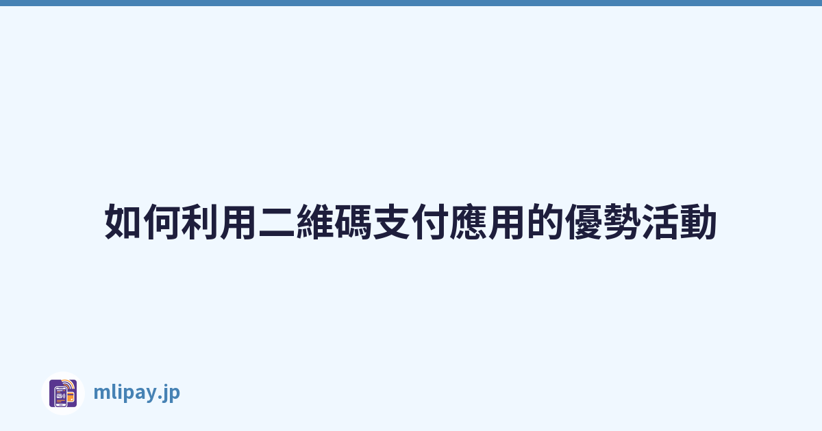 如何利用二維碼支付應用的優勢活動