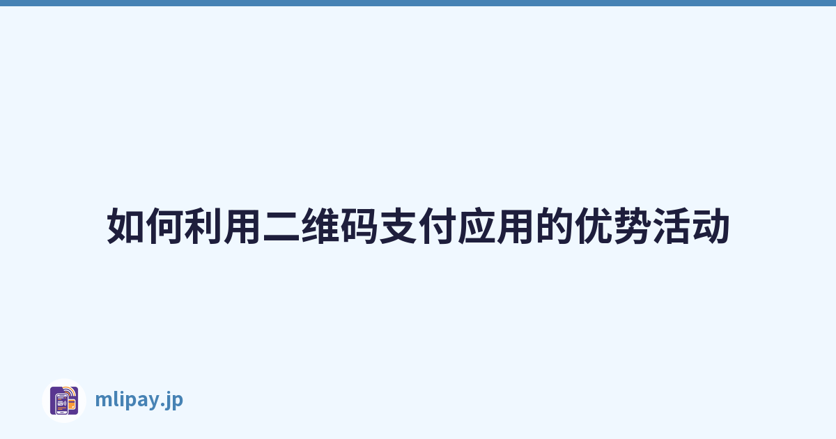 如何利用二维码支付应用的优势活动