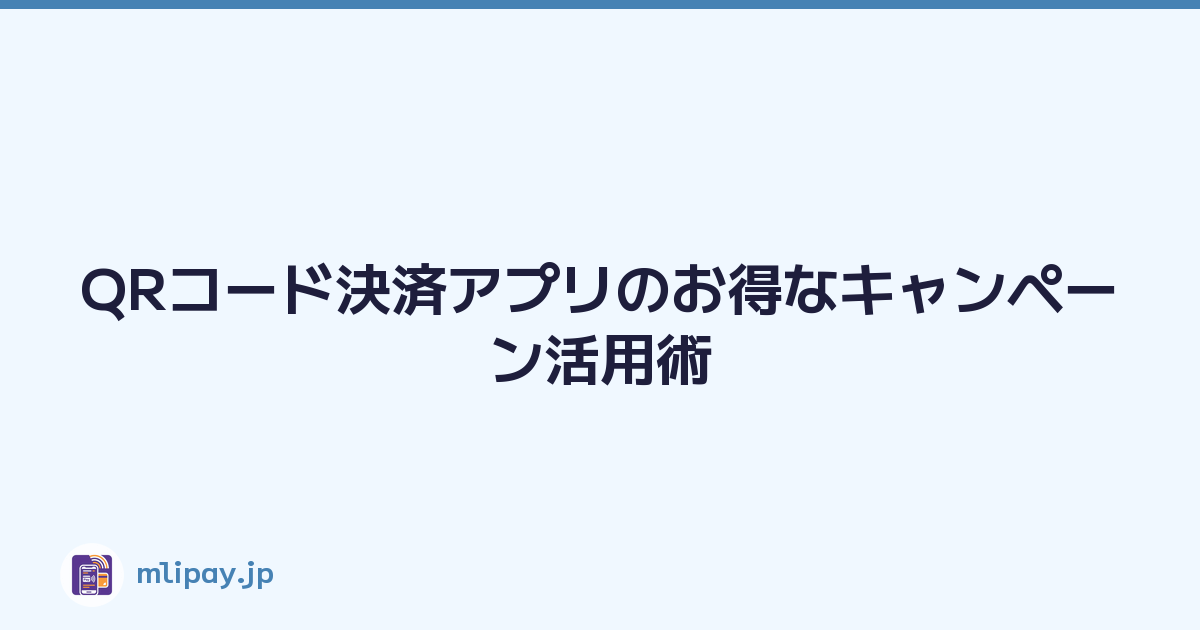 QRコード決済アプリのお得なキャンペーン活用術