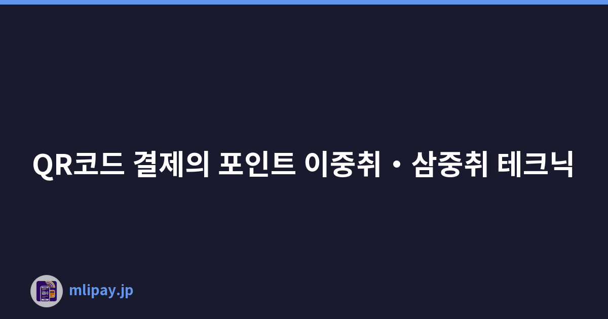 QR코드 결제의 포인트 이중취・삼중취 테크닉