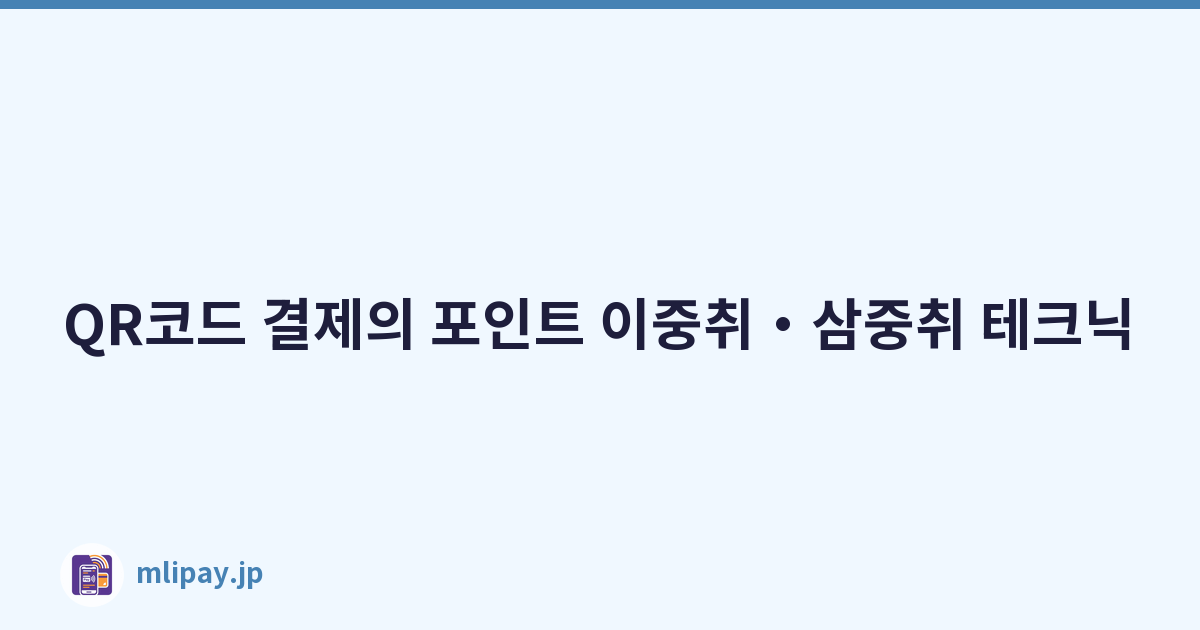 QR코드 결제의 포인트 이중취・삼중취 테크닉