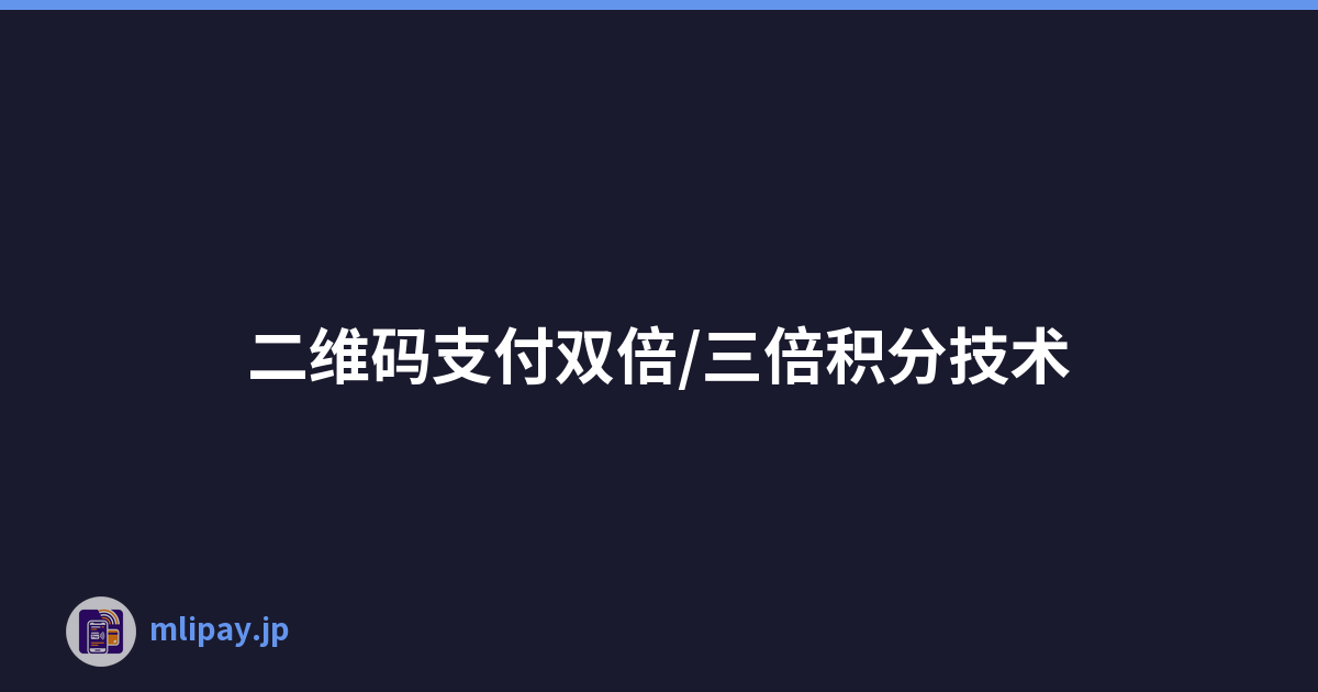二维码支付双倍/三倍积分技术