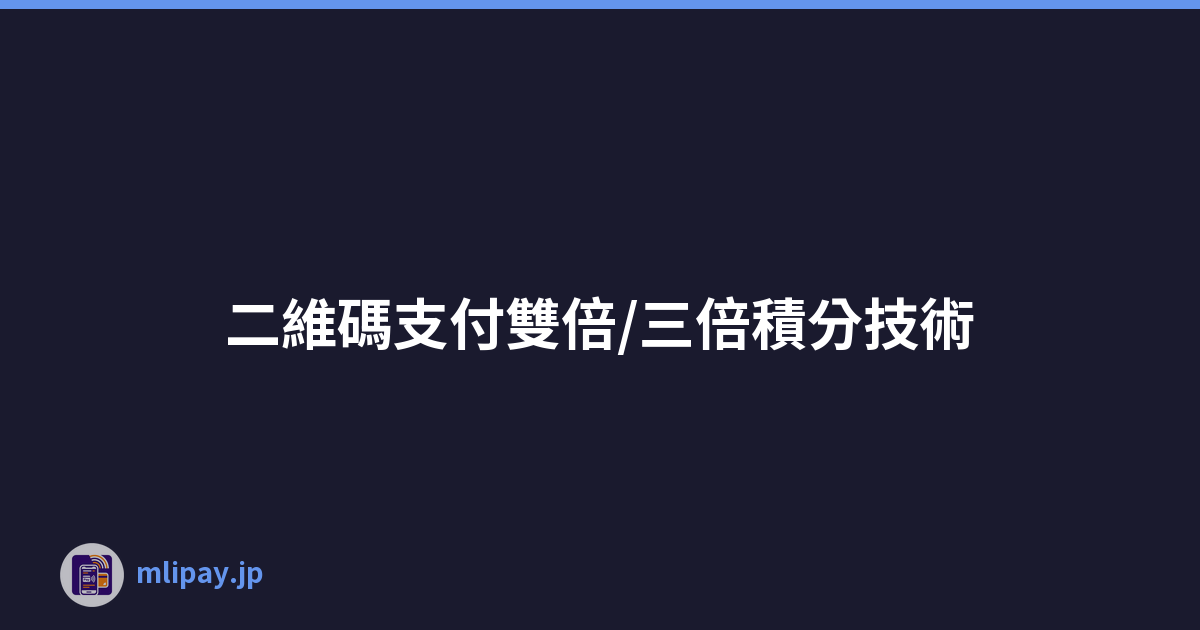 二維碼支付雙倍/三倍積分技術
