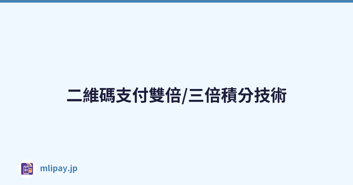 二維碼支付雙倍/三倍積分技術