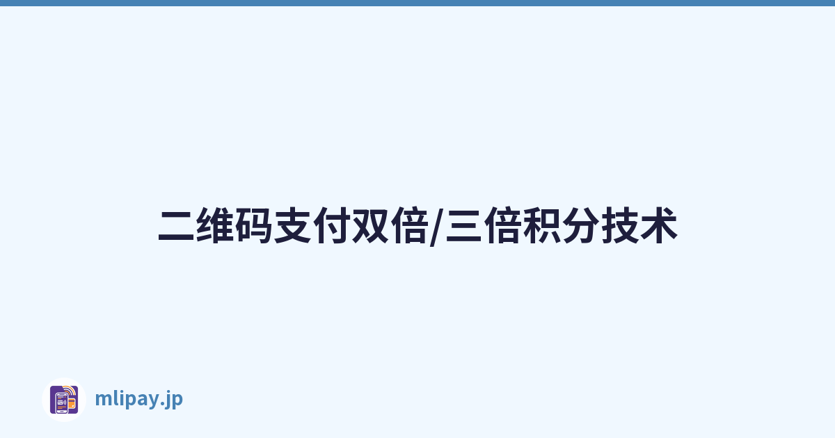 二维码支付双倍/三倍积分技术