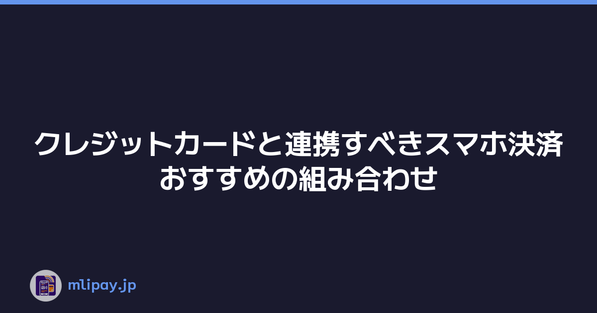 クレジットカードと連携すべきスマホ決済おすすめの組み合わせ