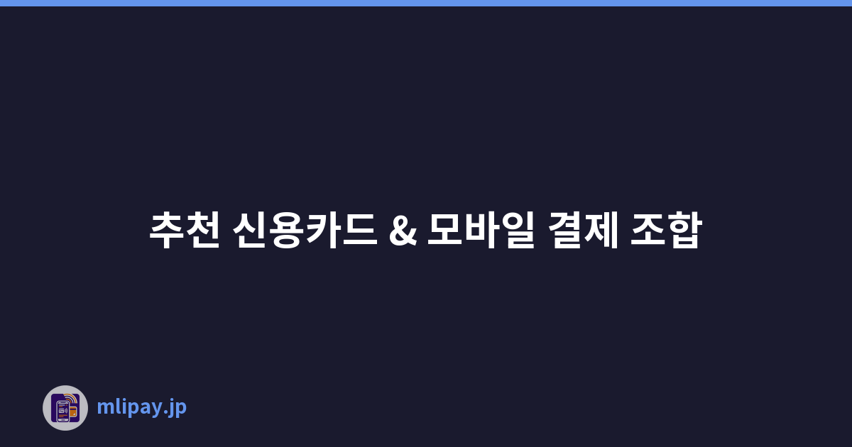 추천 신용카드 & 모바일 결제 조합