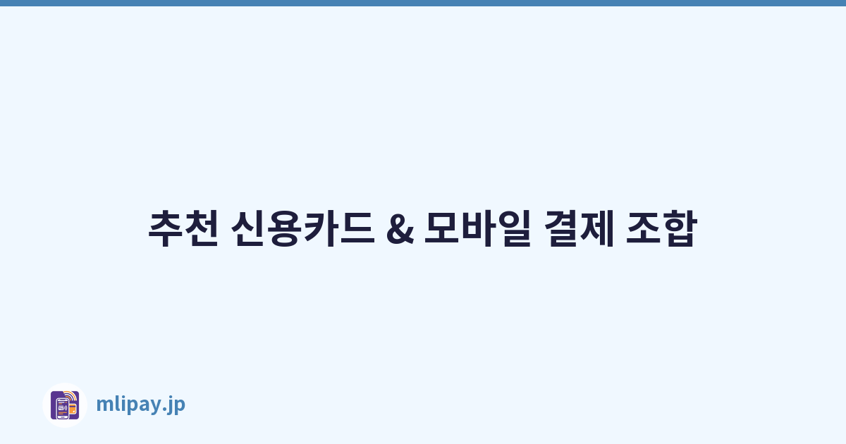 추천 신용카드 & 모바일 결제 조합