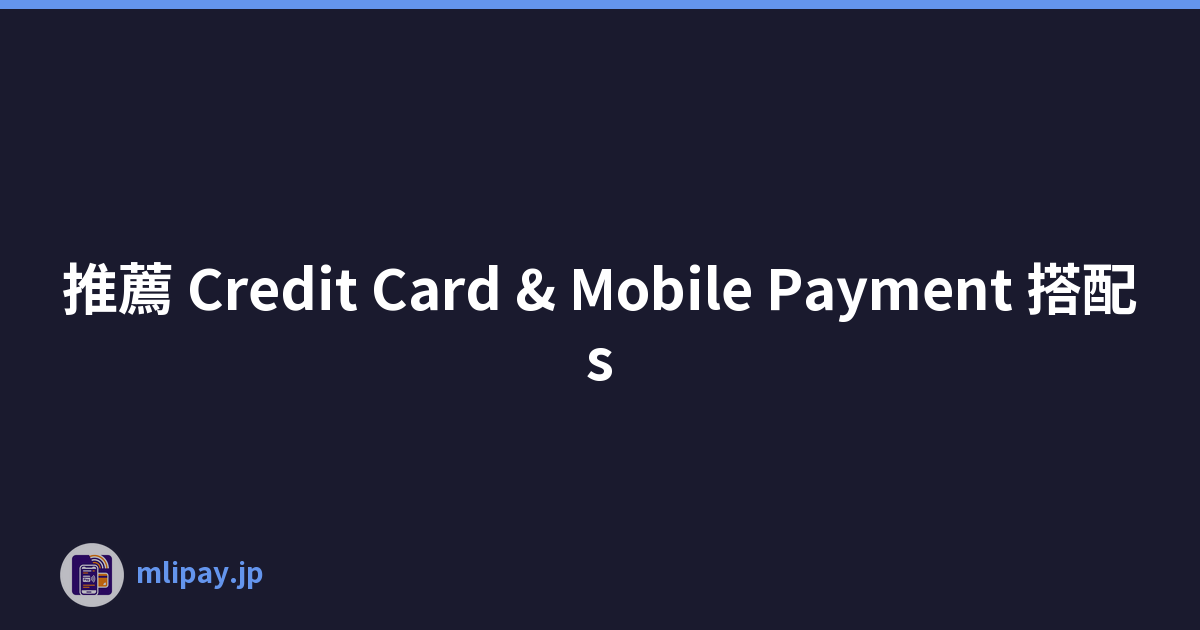 推薦 Credit Card & Mobile Payment 搭配s