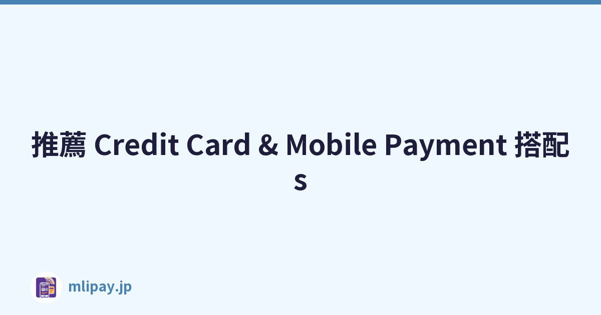推薦 Credit Card & Mobile Payment 搭配s