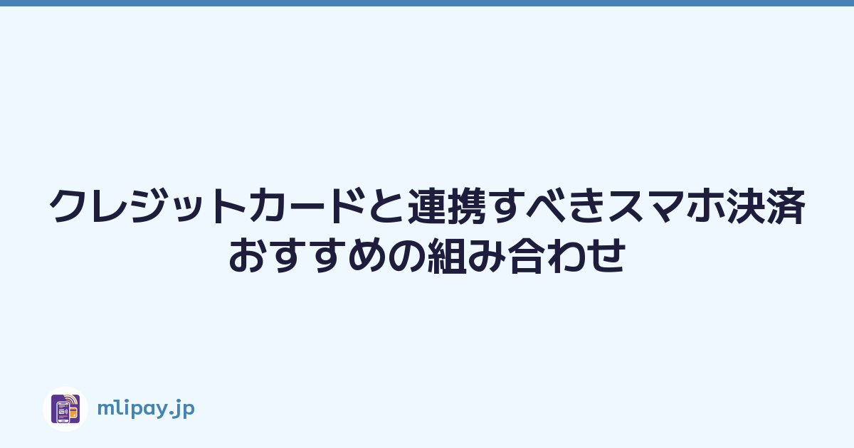 クレジットカードと連携すべきスマホ決済おすすめの組み合わせ