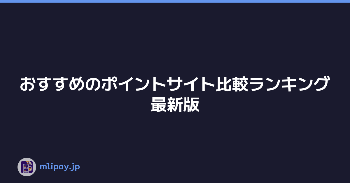 Featured image of post おすすめのポイントサイト比較ランキング最新版