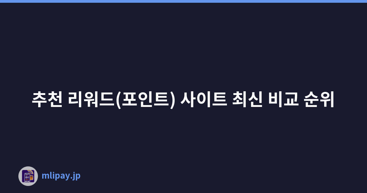 추천 리워드(포인트) 사이트 최신 비교 순위
