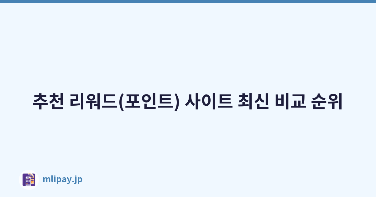 추천 리워드(포인트) 사이트 최신 비교 순위