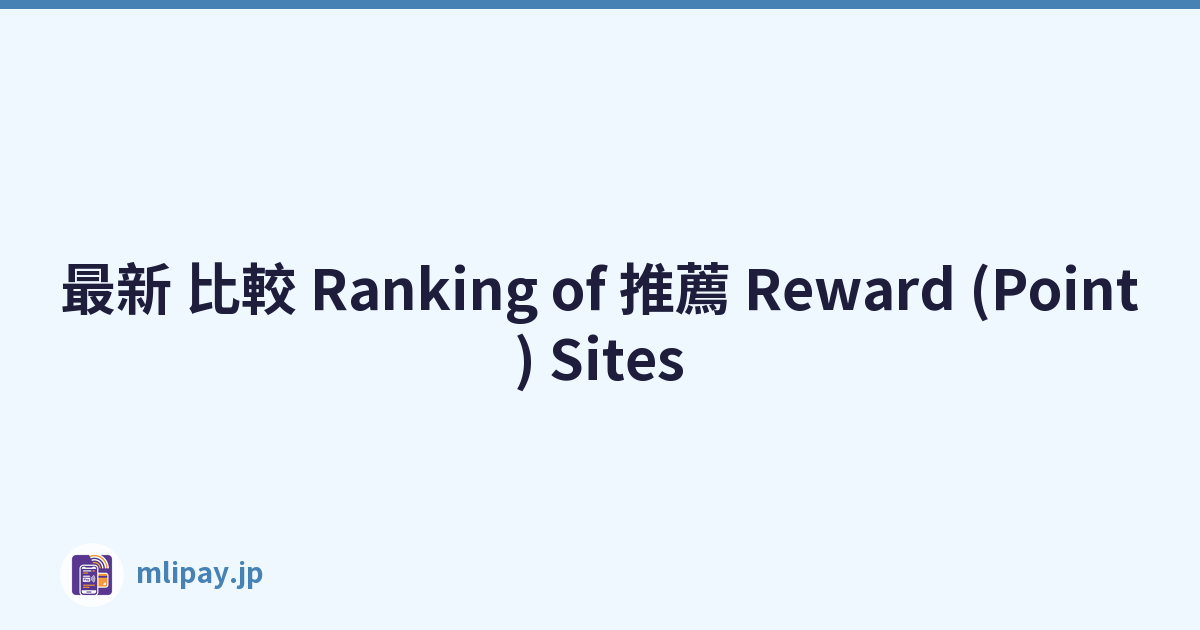 最新 比較 Ranking of 推薦 Reward (Point) Sites