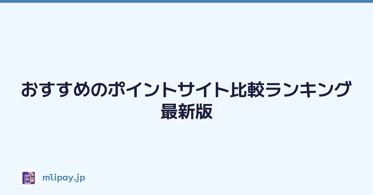 Featured image of post おすすめのポイントサイト比較ランキング最新版