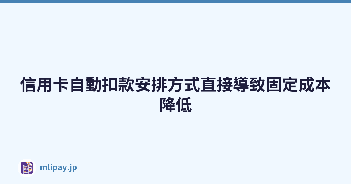 信用卡自動扣款安排方式直接導致固定成本降低