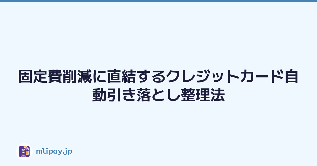 固定費削減に直結するクレジットカード自動引き落とし整理法