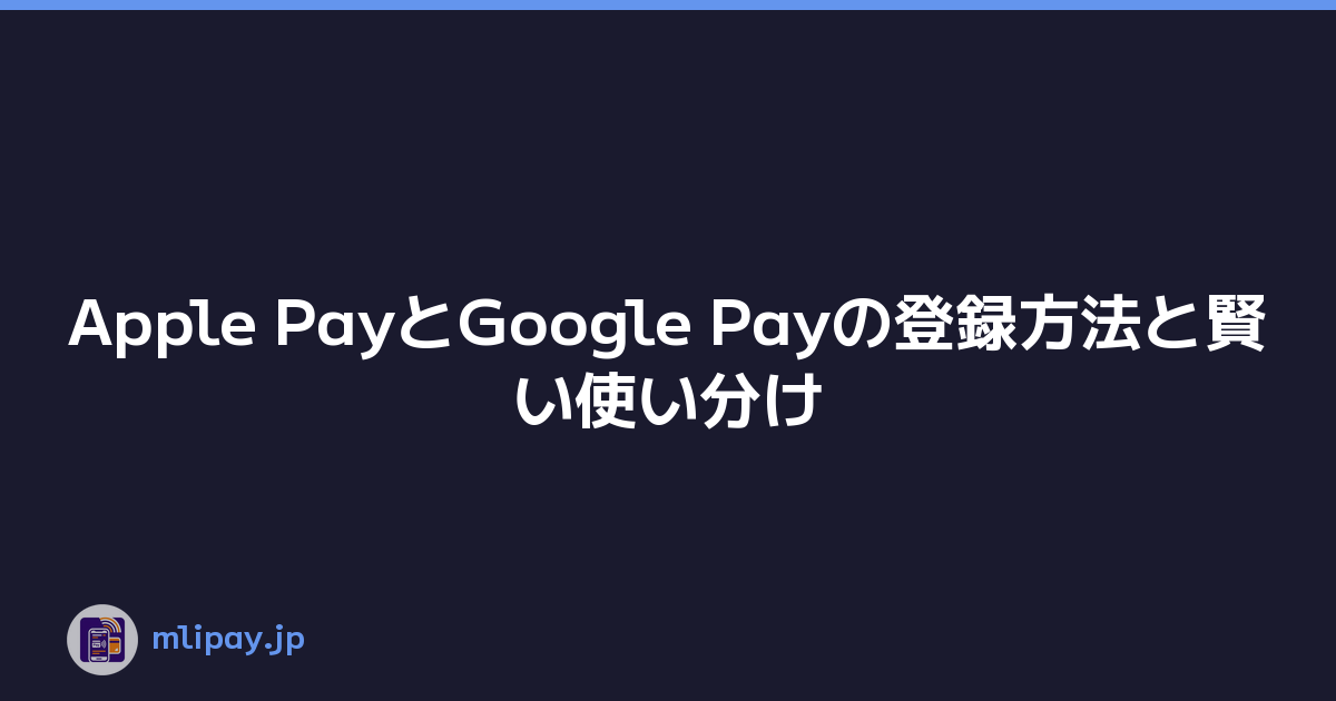 Featured image of post Apple PayとGoogle Payの登録方法と賢い使い分け