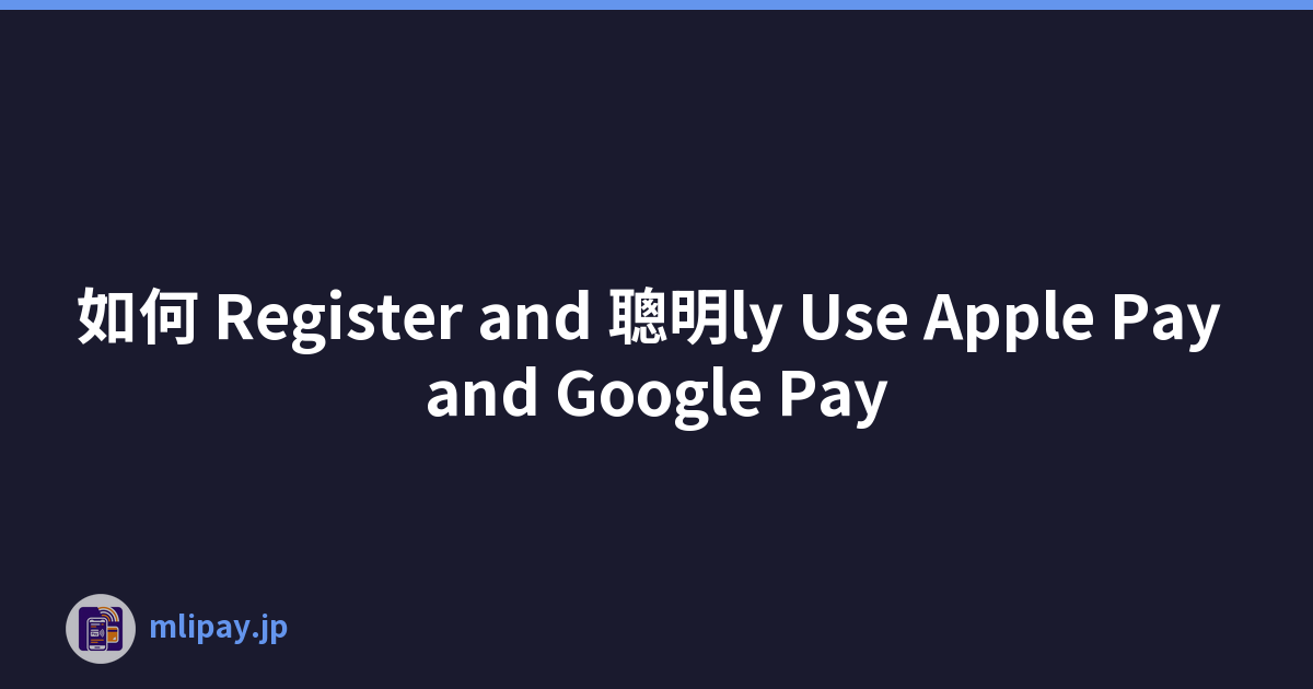 如何 Register and 聰明ly Use Apple Pay and Google Pay