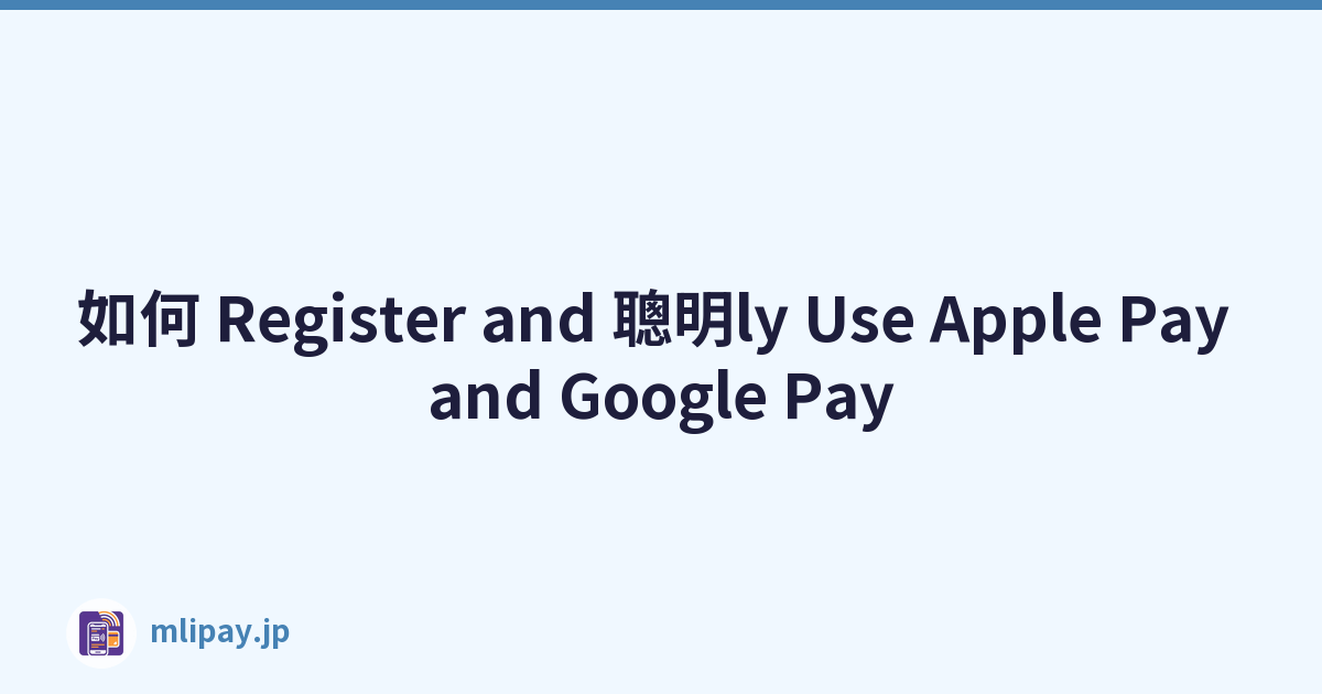 如何 Register and 聰明ly Use Apple Pay and Google Pay