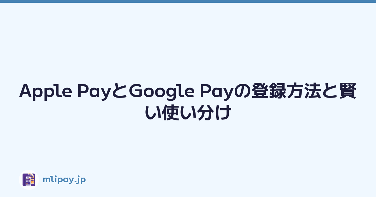 Featured image of post Apple PayとGoogle Payの登録方法と賢い使い分け