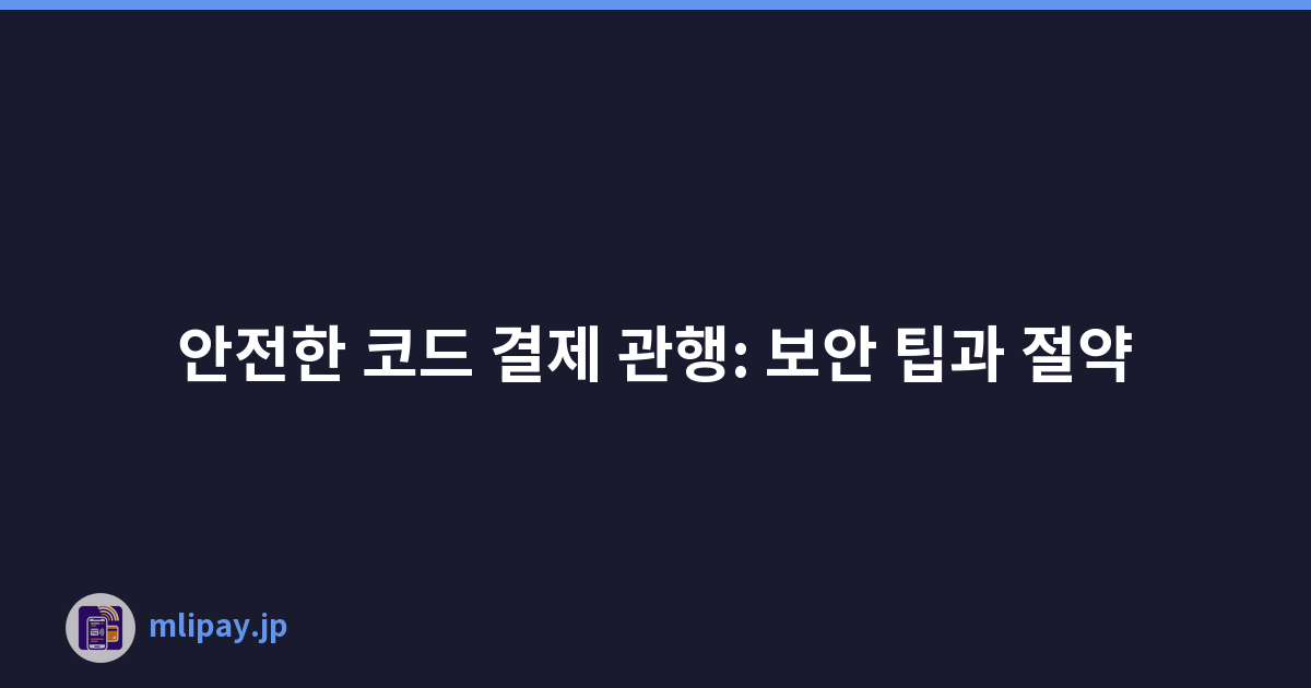 안전한 코드 결제 관행: 보안 팁과 절약