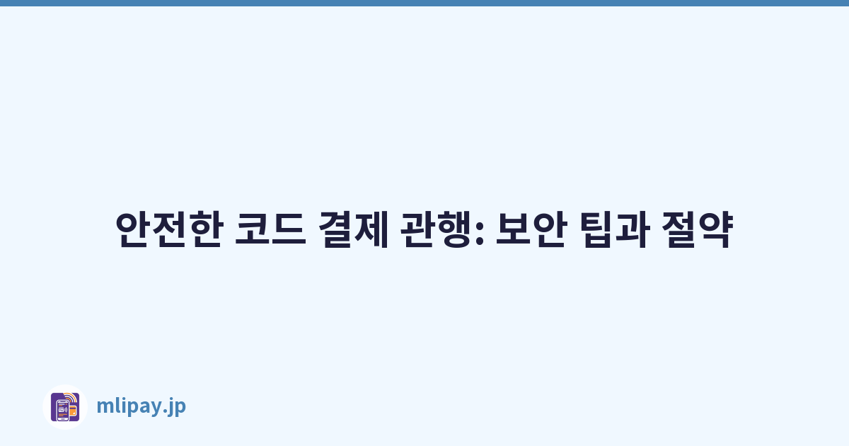 안전한 코드 결제 관행: 보안 팁과 절약