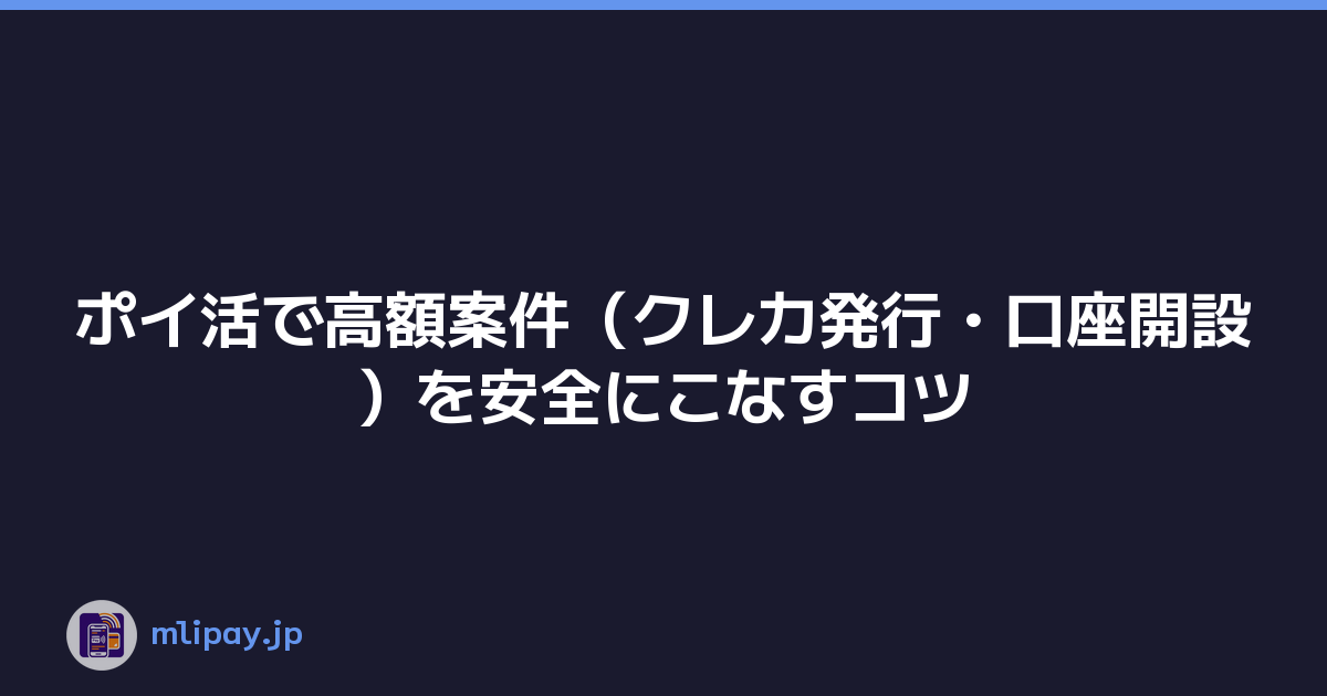 ポイ活で高額案件（クレカ発行・口座開設）を安全にこなすコツ