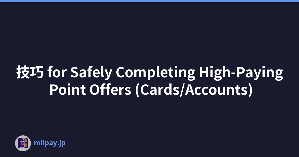 技巧 for Safely Completing High-Paying Point Offers (Cards/Accounts)
