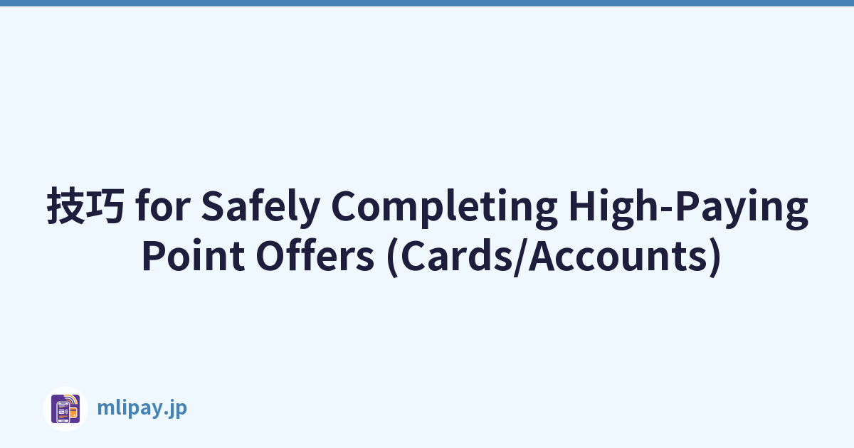 技巧 for Safely Completing High-Paying Point Offers (Cards/Accounts)