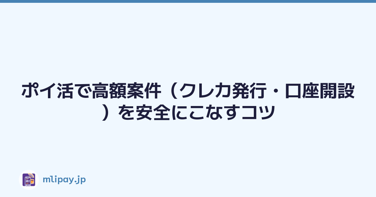 ポイ活で高額案件（クレカ発行・口座開設）を安全にこなすコツ