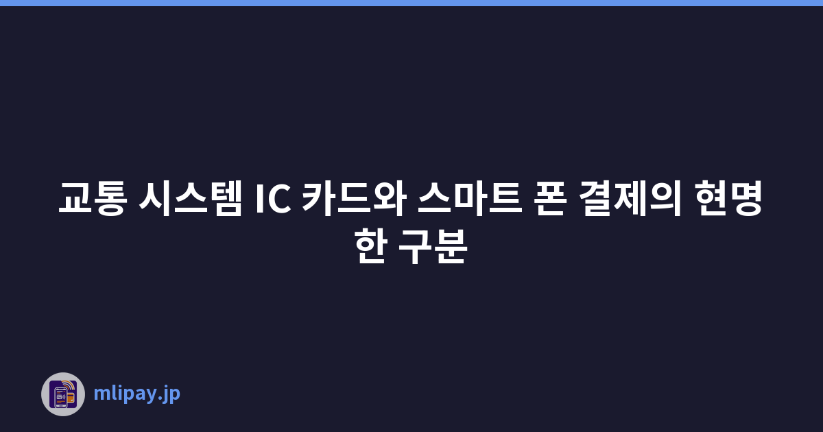 교통 시스템 IC 카드와 스마트 폰 결제의 현명한 구분