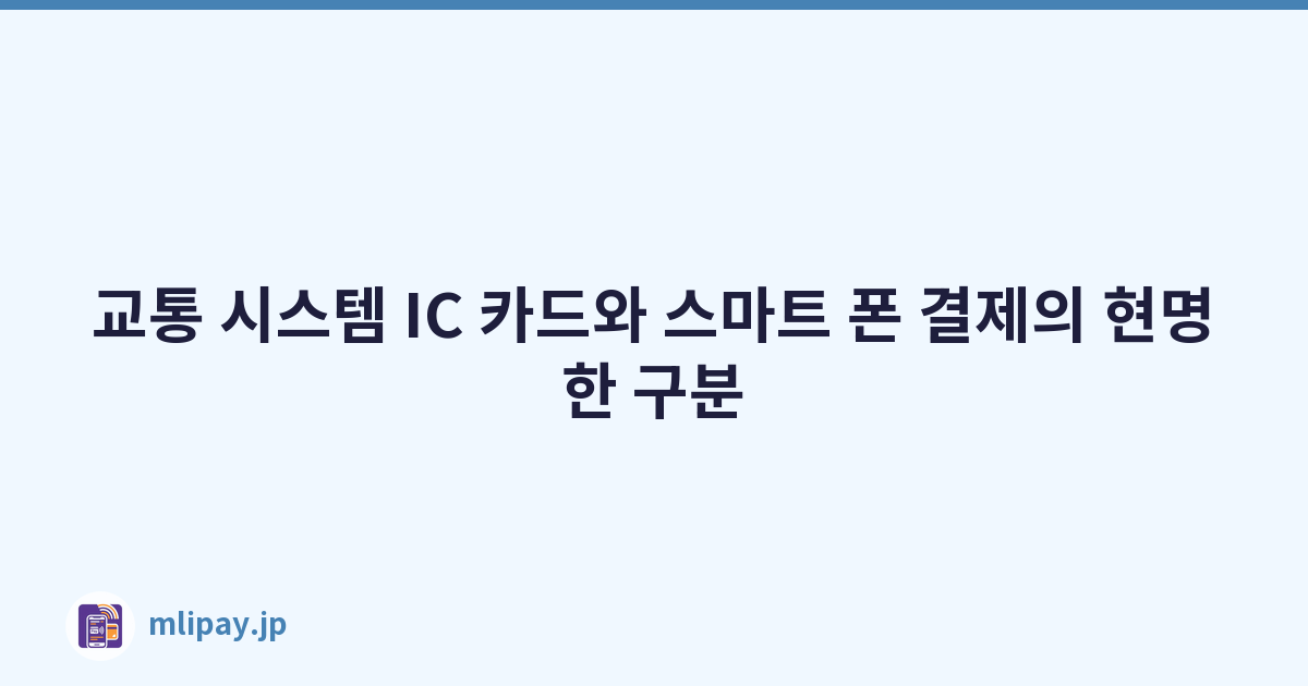 교통 시스템 IC 카드와 스마트 폰 결제의 현명한 구분