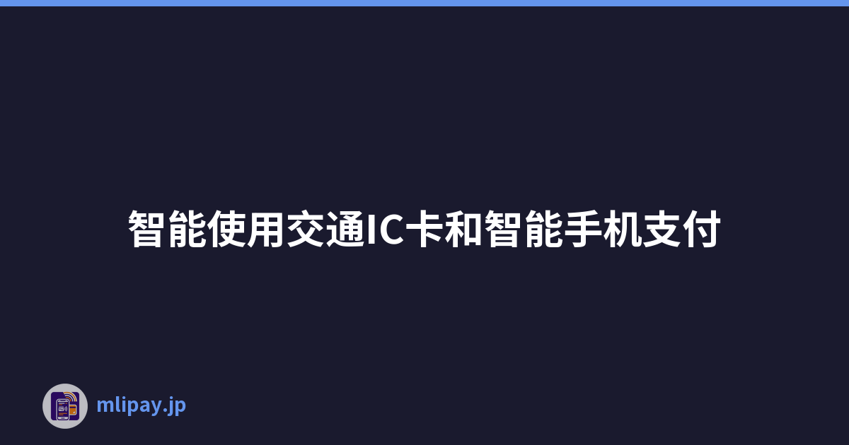 智能使用交通IC卡和智能手机支付