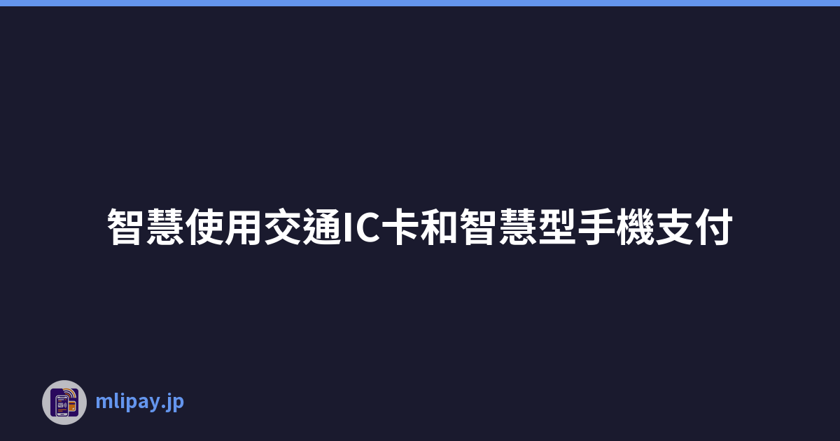 智慧使用交通IC卡和智慧型手機支付