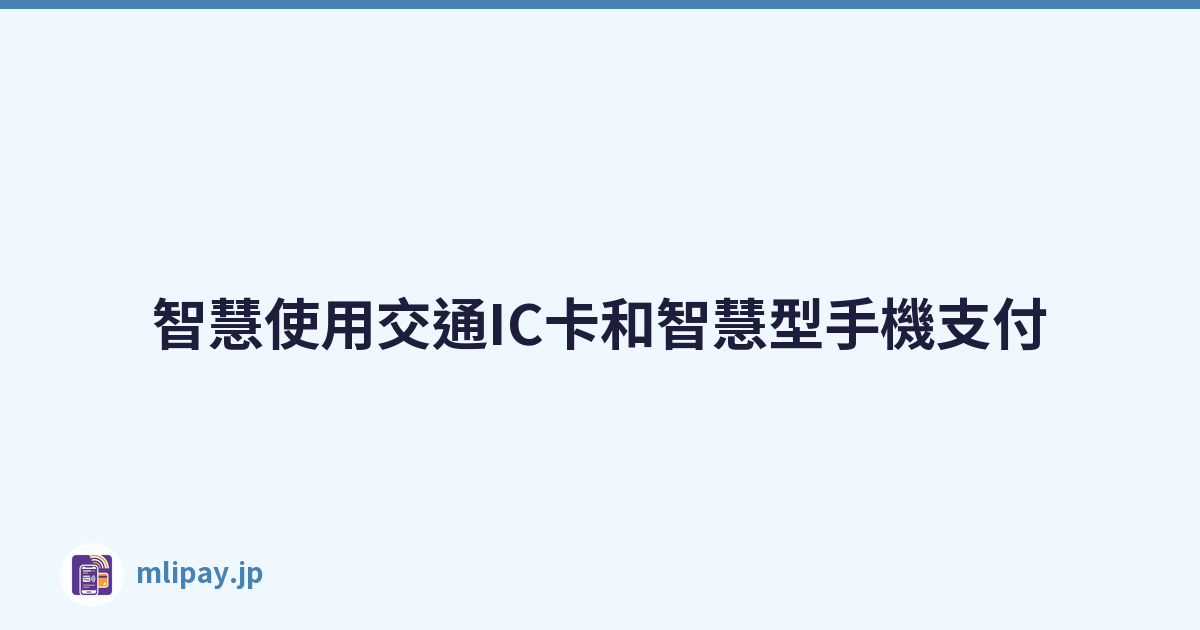 智慧使用交通IC卡和智慧型手機支付