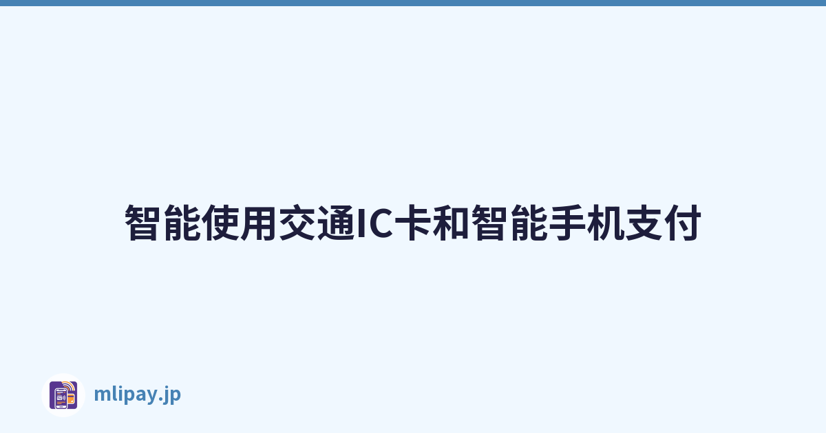 智能使用交通IC卡和智能手机支付