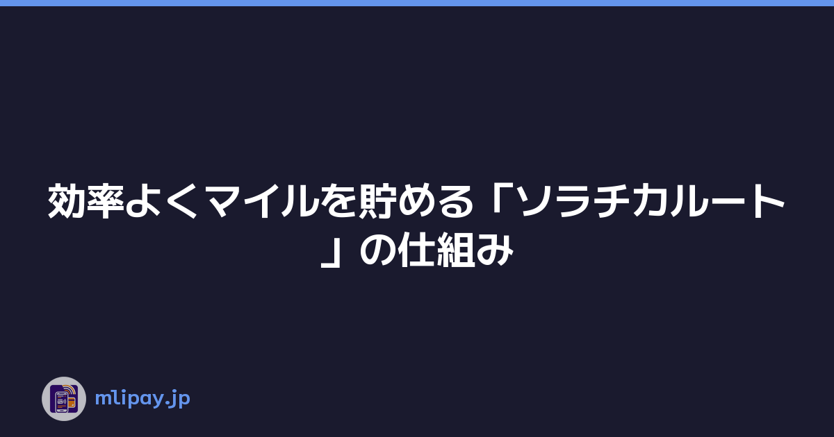効率よくマイルを貯める「ソラチカルート」の仕組み