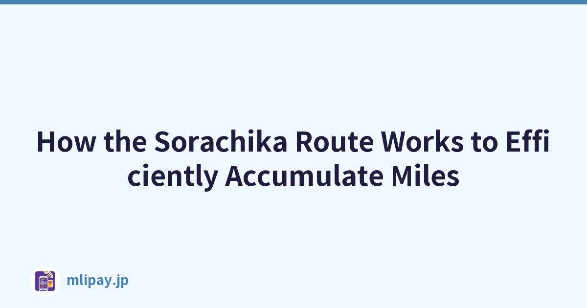 Sorachika 路线如何有效累积里程