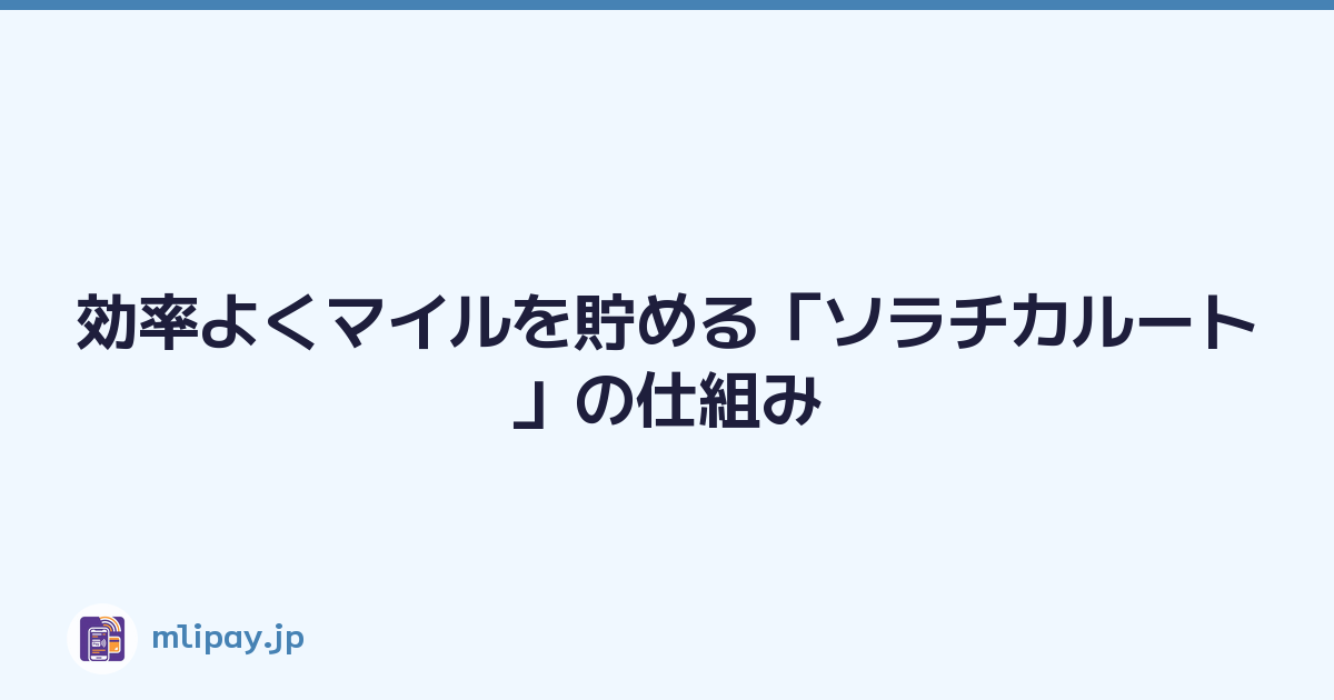 効率よくマイルを貯める「ソラチカルート」の仕組み