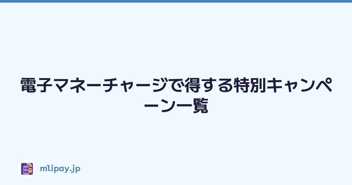 電子マネーチャージで得する特別キャンペーン一覧