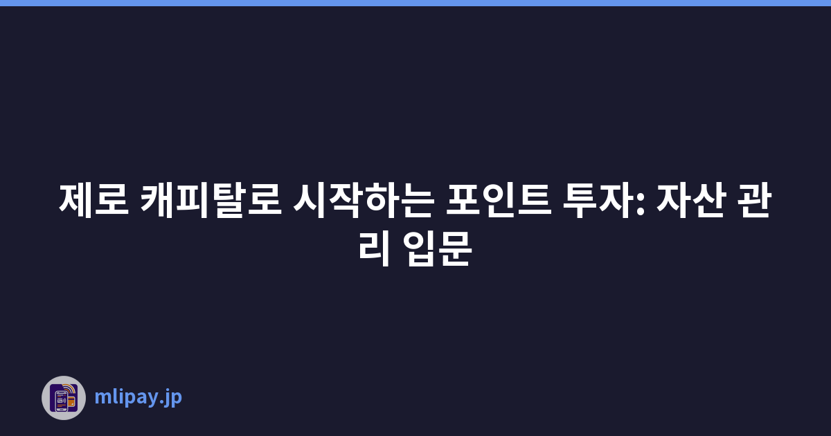 제로 캐피탈로 시작하는 포인트 투자: 자산 관리 입문