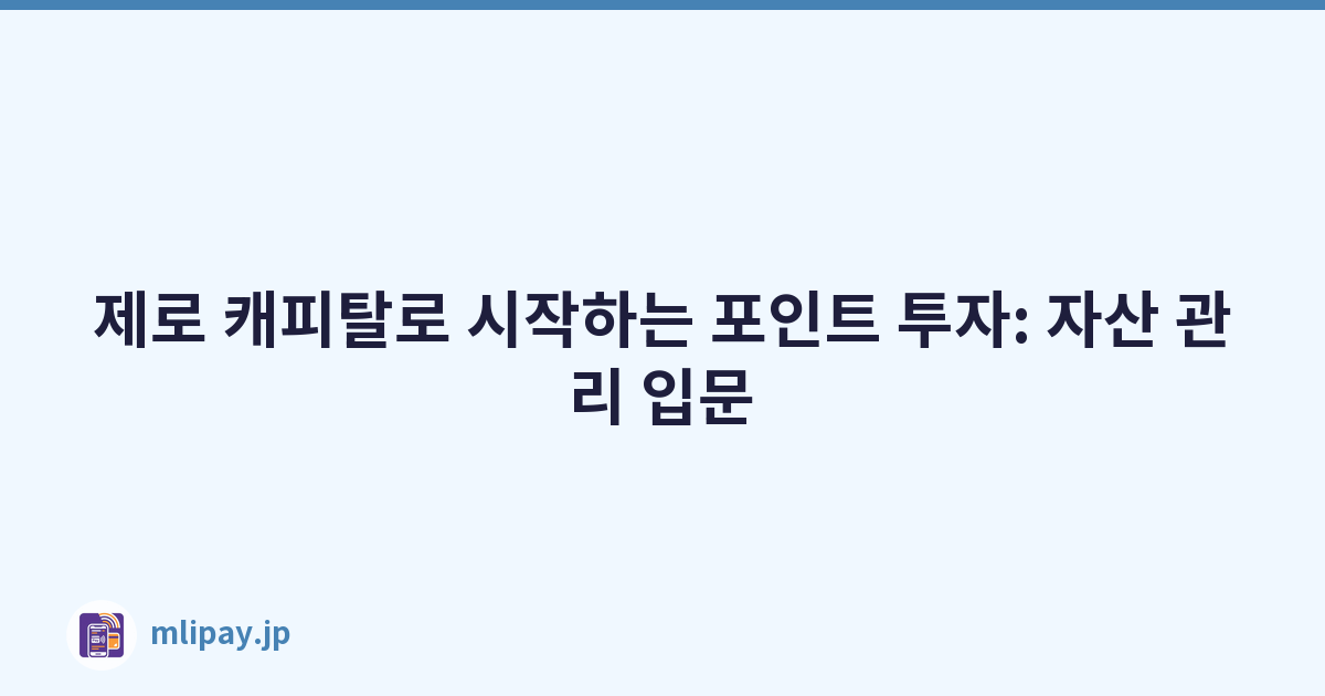 제로 캐피탈로 시작하는 포인트 투자: 자산 관리 입문