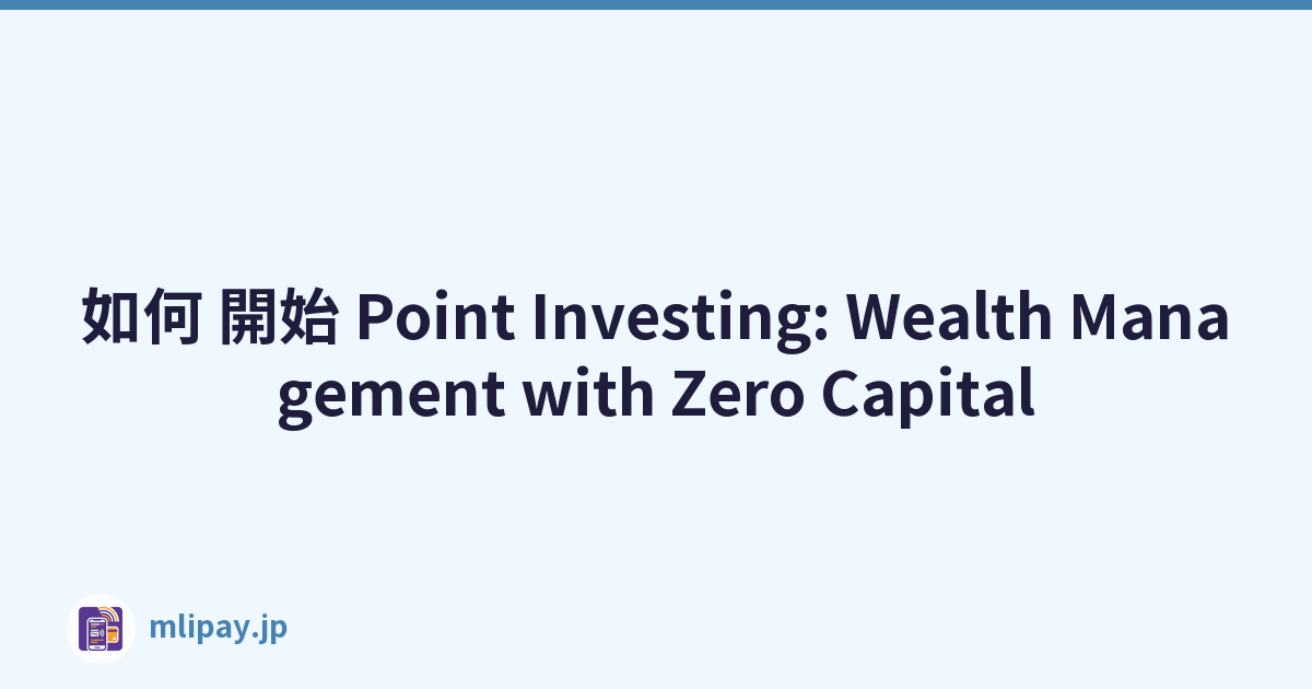 如何 開始 Point Investing: Wealth Management with Zero Capital