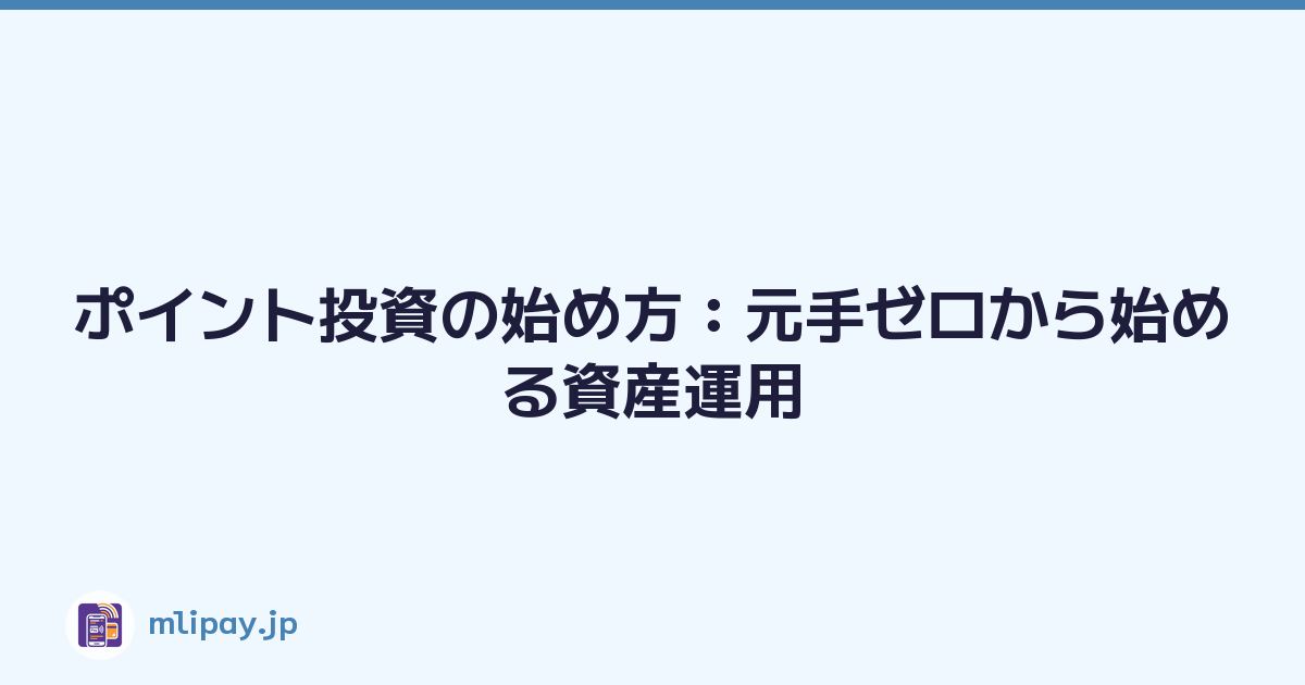 ポイント投資の始め方：元手ゼロから始める資産運用