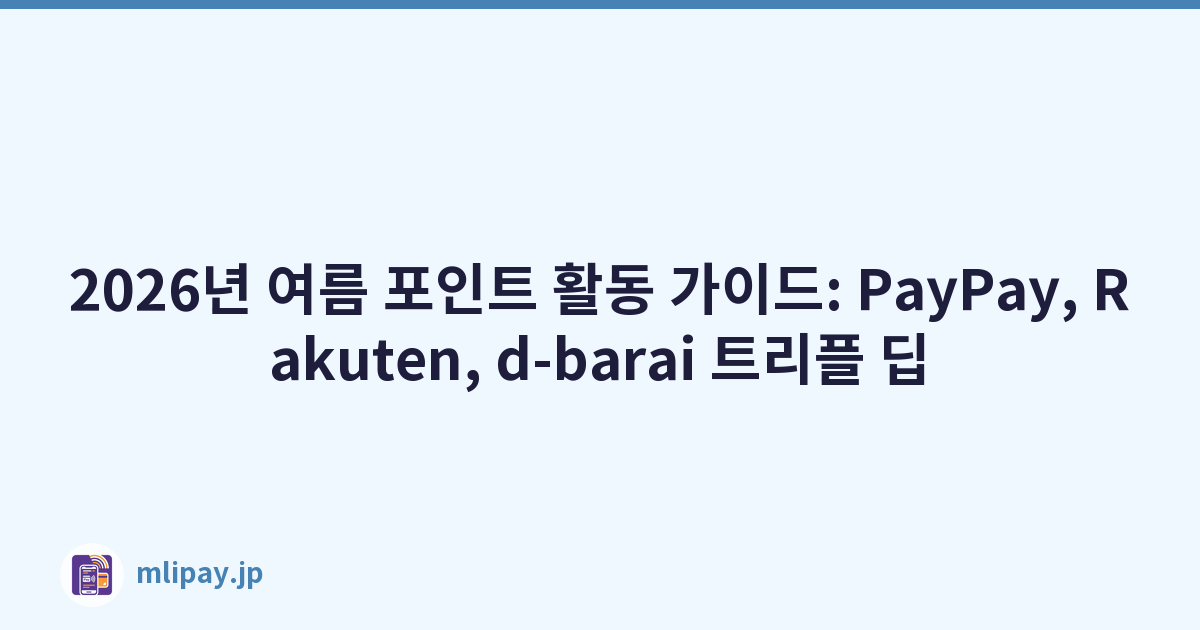 2026년 여름 포인트 활동 가이드: PayPay, Rakuten, d-barai 트리플 딥