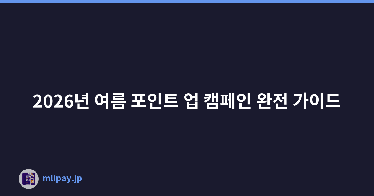2026년 여름 포인트 업 캠페인 완전 가이드